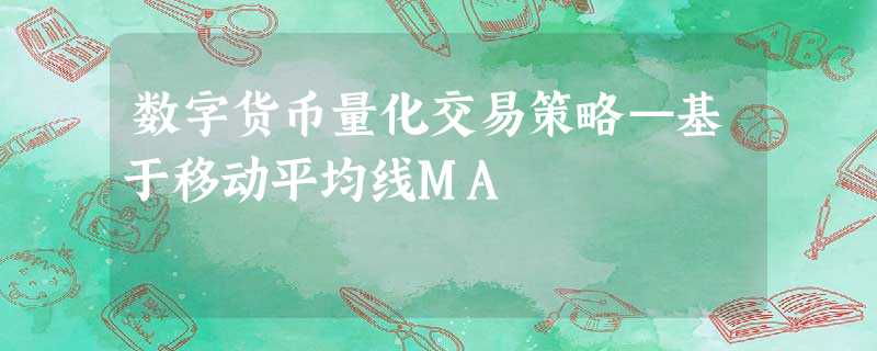 数字货币量化交易策略—基于移动平均线MA