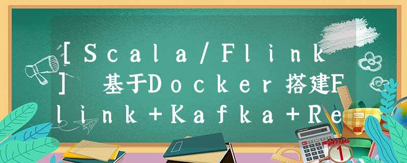 [Scala/Flink] 基于Docker搭建Flink+Kafka+Redis流数据处理系统