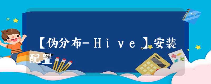 【伪分布-Hive】安装配置