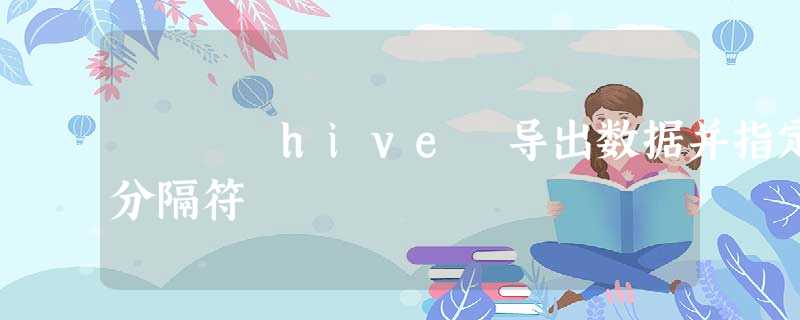 hive 导出数据并指定分隔符