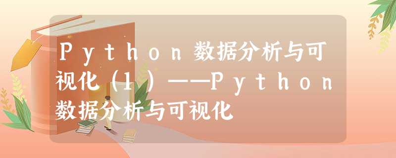 Python数据分析与可视化（1）——Python数据分析与可视化