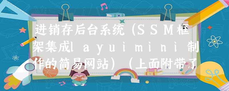 进销存后台系统（SSM框架集成layuimini制作的简易网站）（上面附带了3d动态旋转图和大数据页面框架），附带40+后台模板（已经全部开源）