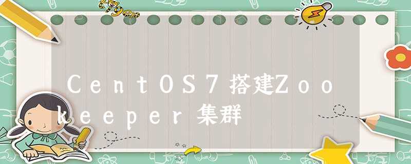 CentOS7搭建Zookeeper集群