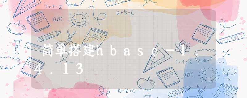 简单搭建hbase-1.4.13