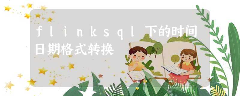 flinksql下的时间日期格式转换