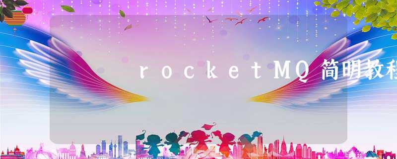 rocketMQ简明教程