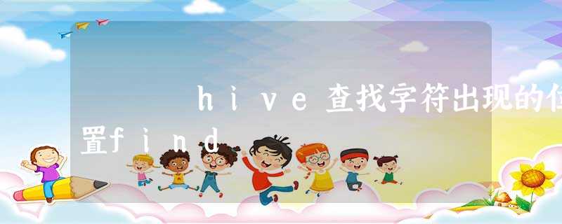 hive查找字符出现的位置find