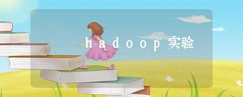 hadoop实验