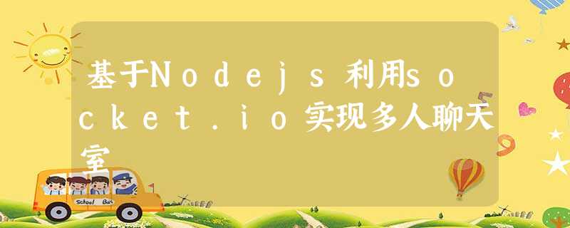 基于Nodejs利用socket.io实现多人聊天室 基于Nodejs利用socket.io实现多人聊天室