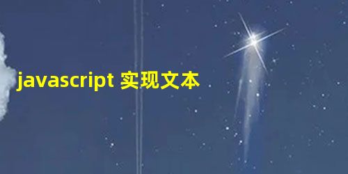 javascript 实现文本使用省略号替代(超出固定高度的情况) javascript 实现文本使用省略号替代(超出固定高度的情况)