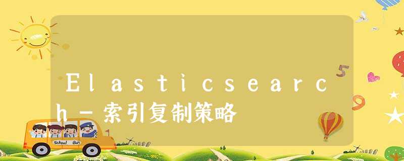 Elasticsearch-索引复制策略