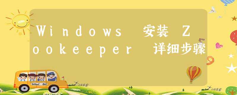 Windows 安装 Zookeeper 详细步骤