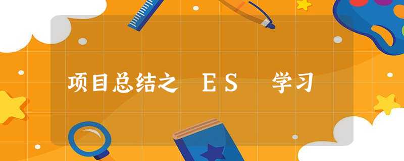 项目总结之 ES 学习