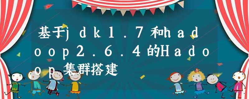 基于jdk1.7和hadoop2.6.4的Hadoop集群搭建