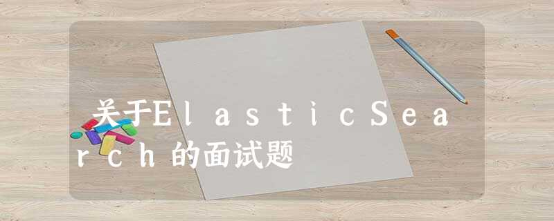 关于ElasticSearch的面试题