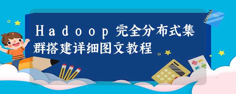 Hadoop完全分布式集群搭建详细图文教程