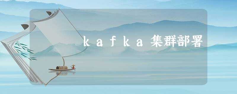kafka集群部署