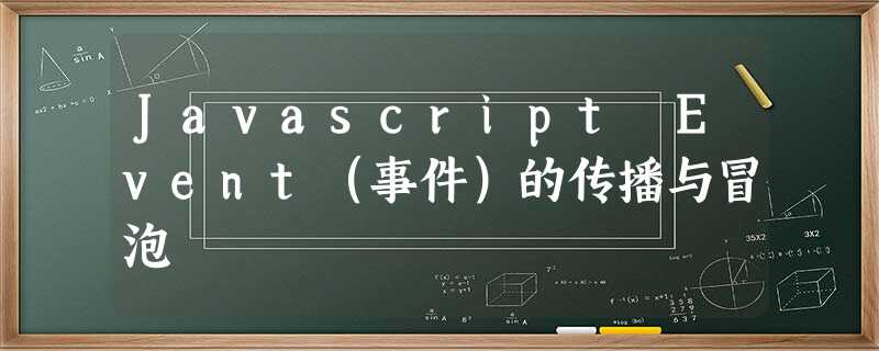 Javascript Event(事件)的传播与冒泡 Javascript Event(事件)的传播与冒泡