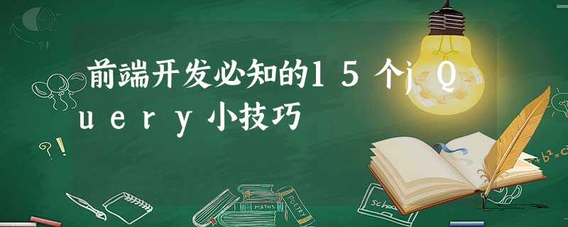 前端开发必知的15个jQuery小技巧 前端开发必知的15个jQuery小技巧