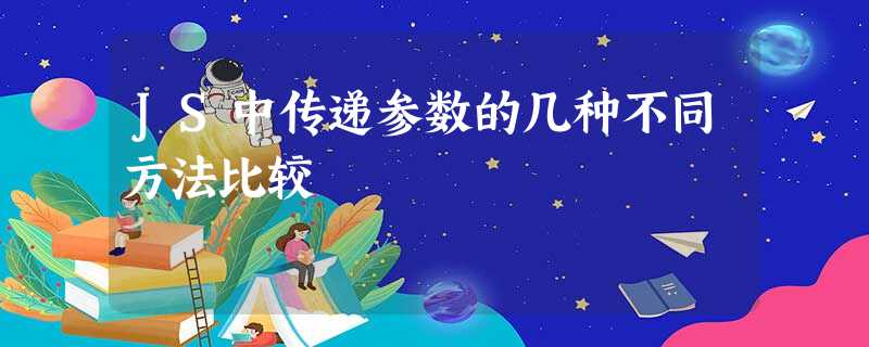 JS中传递参数的几种不同方法比较 JS中传递参数的几种不同方法比较