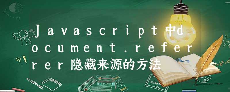 Javascript中document.referrer隐藏来源的方法 Javascript中document.referrer隐藏来源的方法