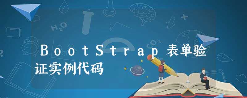 BootStrap表单验证实例代码 BootStrap表单验证实例代码