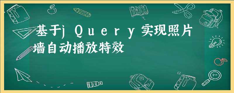 基于jQuery实现照片墙自动播放特效 基于jQuery实现照片墙自动播放特效