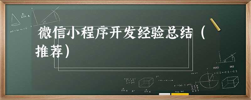 微信小程序开发经验总结(推荐) 微信小程序开发经验总结(推荐)