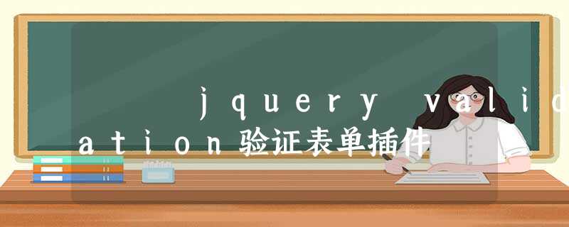 jquery validation验证表单插件 jquery validation验证表单插件