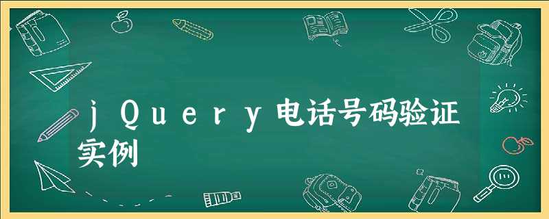 jQuery电话号码验证实例 jQuery电话号码验证实例