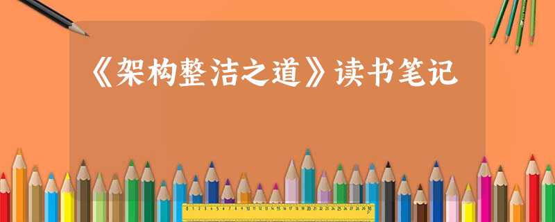 《架构整洁之道》读书笔记