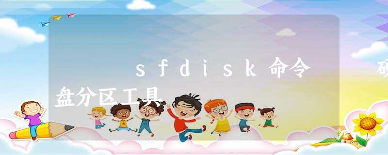 sfdisk命令 – 硬盘分区工具 sfdisk命令 – 硬盘分区工具