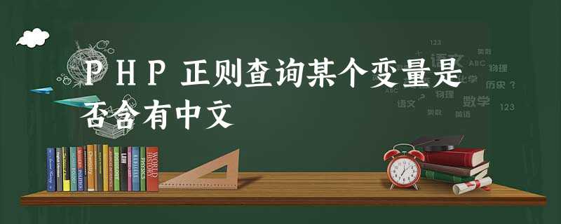 PHP正则查询某个变量是否含有中文