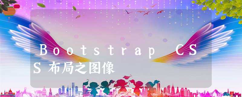 Bootstrap CSS布局之图像 Bootstrap CSS布局之图像