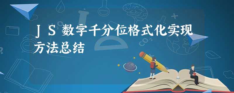 JS数字千分位格式化实现方法总结 JS数字千分位格式化实现方法总结