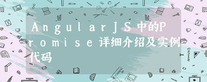 AngularJS中的Promise详细介绍及实例代码 AngularJS中的Promise详细介绍及实例代码
