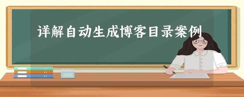 详解自动生成博客目录案例 详解自动生成博客目录案例