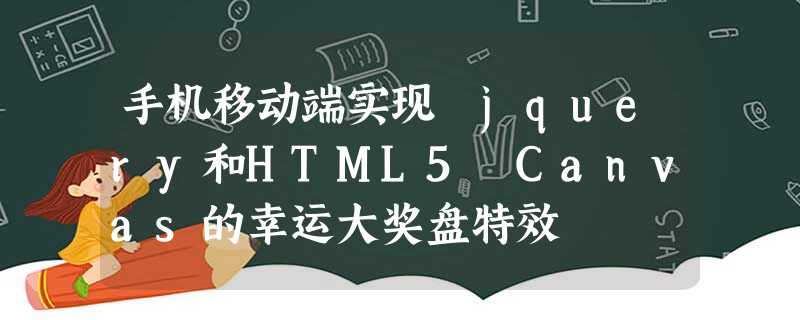 手机移动端实现 jquery和HTML5 Canvas的幸运大奖盘特效 手机移动端实现 jquery和HTML5 Canvas的幸运大奖盘特效