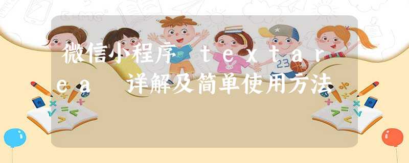 微信小程序 textarea 详解及简单使用方法 微信小程序 textarea 详解及简单使用方法