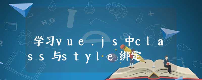 学习vue.js中class与style绑定 学习vue.js中class与style绑定