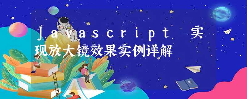 Javascript 实现放大镜效果实例详解 Javascript 实现放大镜效果实例详解