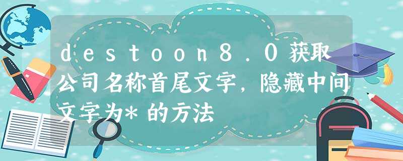 destoon8.0获取公司名称首尾文字，隐藏中间文字为*的方法
