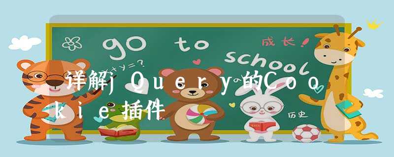 详解jQuery的Cookie插件 详解jQuery的Cookie插件
