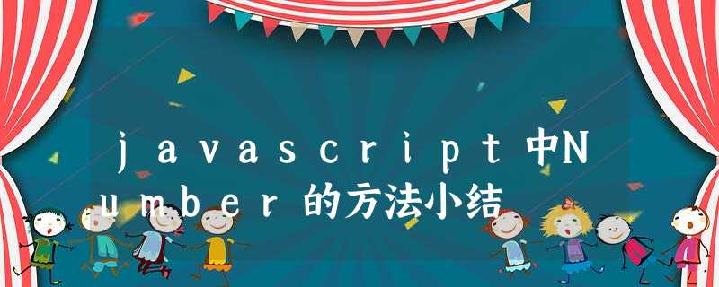 javascript中Number的方法小结 javascript中Number的方法小结