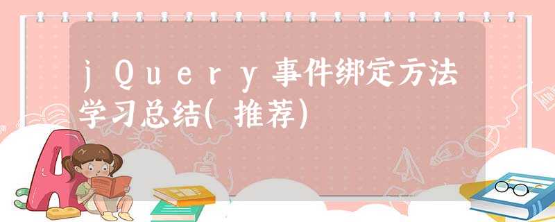 jQuery事件绑定方法学习总结(推荐) jQuery事件绑定方法学习总结(推荐)