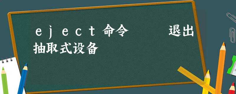 eject命令 – 退出抽取式设备 eject命令 – 退出抽取式设备