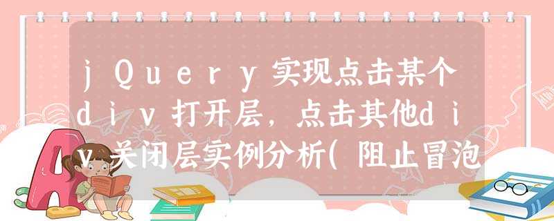 jQuery实现点击某个div打开层,点击其他div关闭层实例分析(阻止冒泡) jQuery实现点击某个div打开层,点击其他div关闭层实例分析(阻止冒泡)