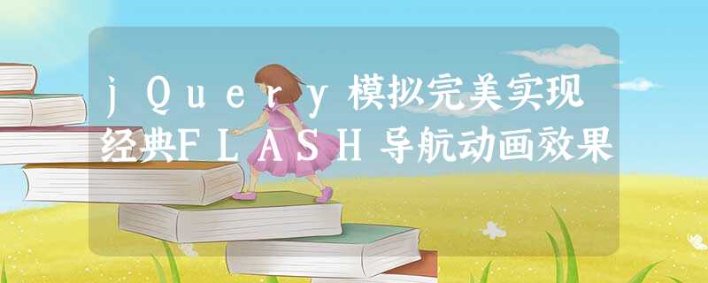 jQuery模拟完美实现经典FLASH导航动画效果 jQuery模拟完美实现经典FLASH导航动画效果