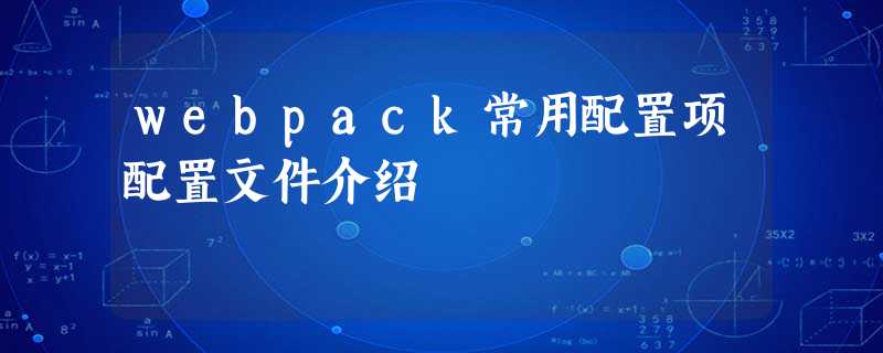 webpack常用配置项配置文件介绍 webpack常用配置项配置文件介绍