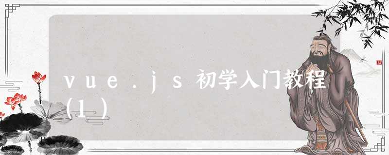 vue.js初学入门教程(1) vue.js初学入门教程(1)